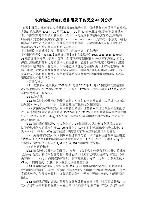双黄连注射液药理作用及不良反应40例分析