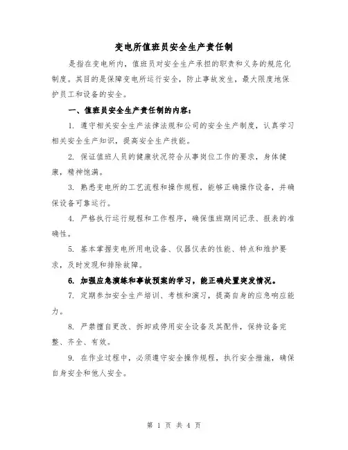 变电所值班员安全生产责任制（三篇）