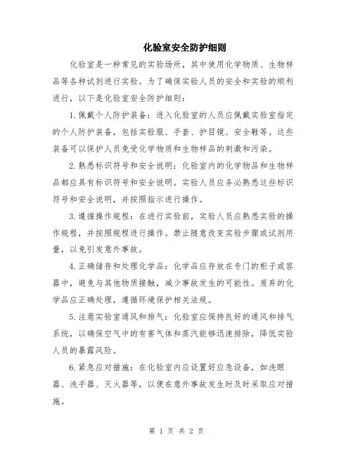 化验室安全防护细则
