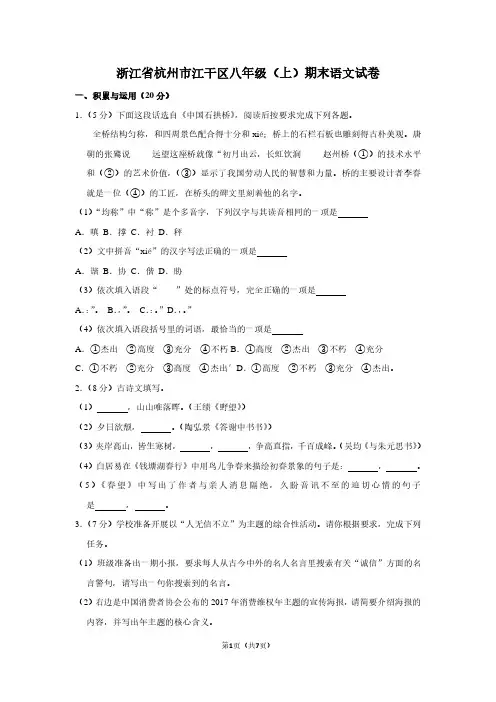 浙江省杭州市江干区八年级(上)期末语文试卷