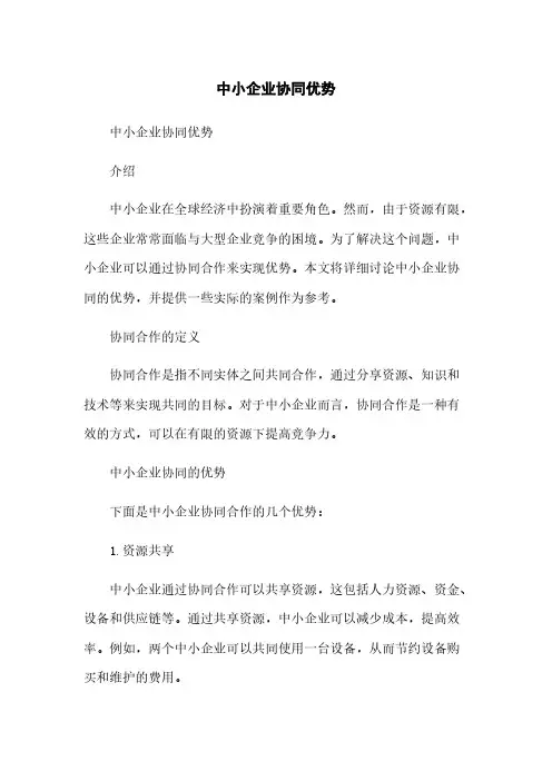 中小企业协同优势