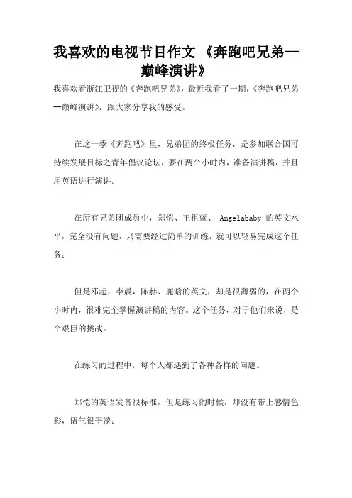 我喜欢的电视节目作文 《奔跑吧兄弟--巅峰演讲》