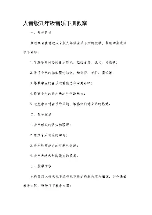 人音版九年级音乐下册市公开课获奖教案省名师优质课赛课一等奖教案