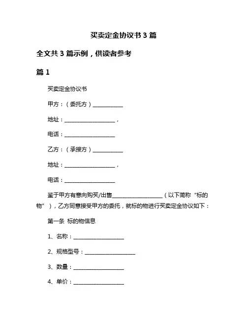 买卖定金协议书3篇