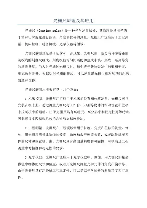 光栅尺原理及其应用