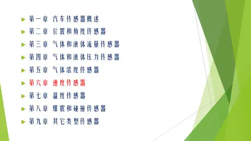 汽车传感器与检测技术课件 6速度传感器
