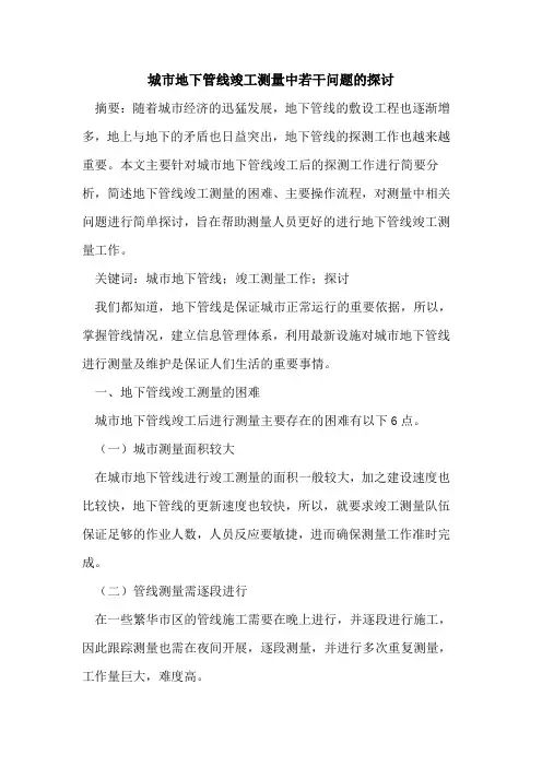 城市地下管线竣工测量中若干问题的探讨