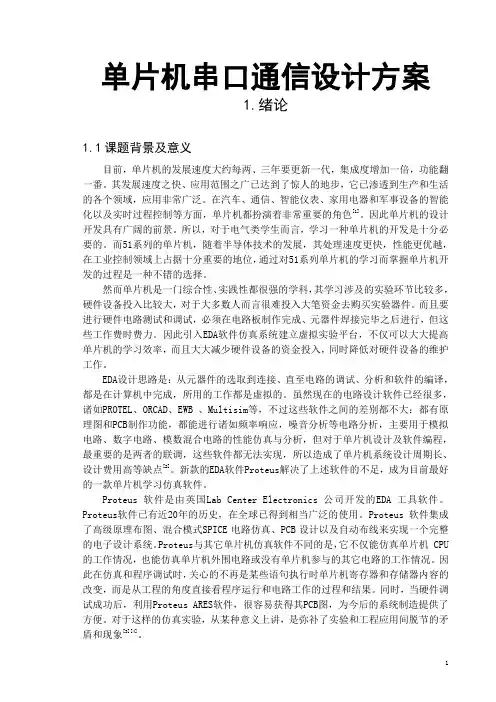 单片机串口通信设计方案