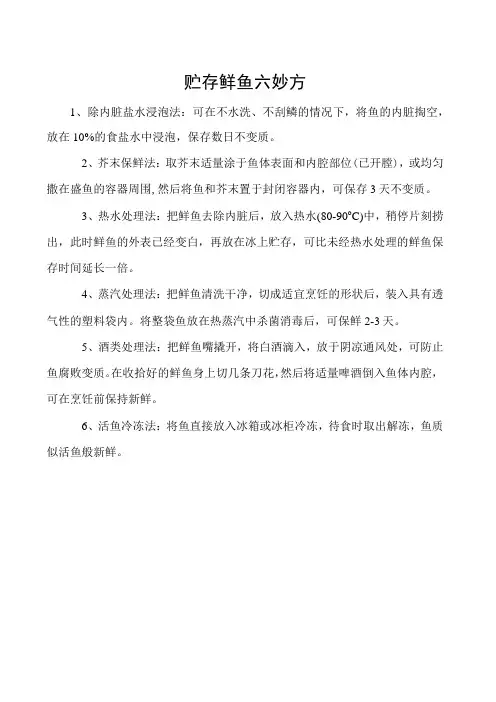 贮存鲜鱼六妙方
