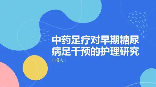中药足疗对早期糖尿病足干预的护理研究