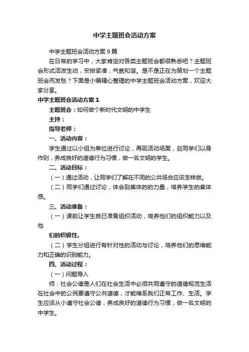 中学主题班会活动方案