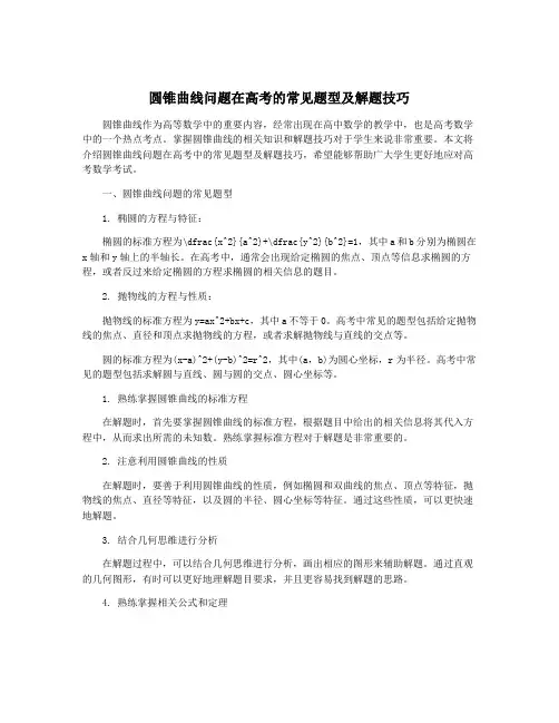 圆锥曲线问题在高考的常见题型及解题技巧