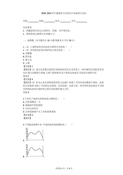 2023-2024学年初中地理鲁教版五四制六年级上第4章 居民与聚落单元测试(含答案解析)
