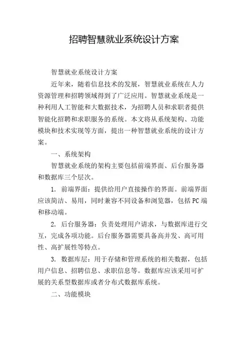 招聘智慧就业系统设计方案