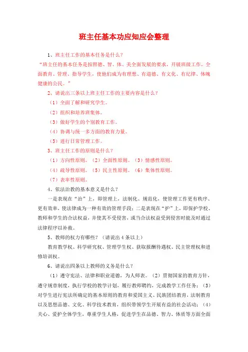 班主任基本功应知应会整理