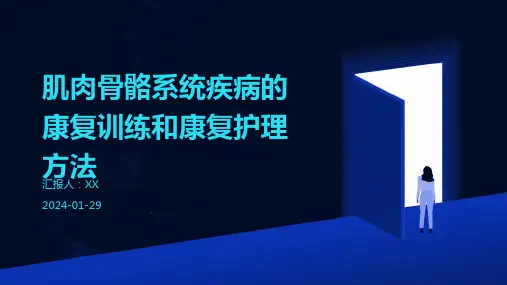 肌肉骨骼系统疾病的康复训练和康复护理方法