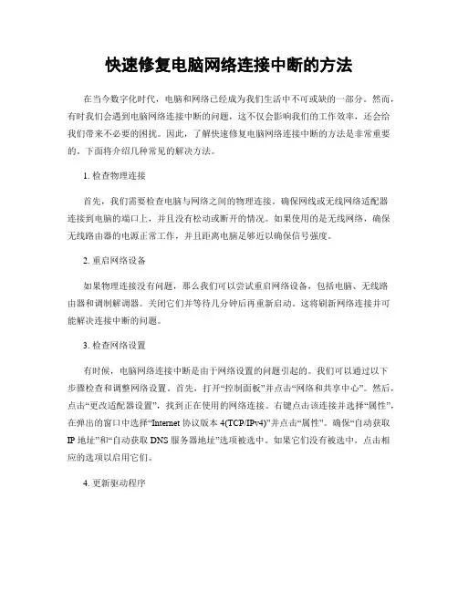 快速修复电脑网络连接中断的方法