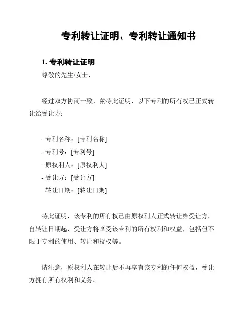 专利转让证明、专利转让通知书