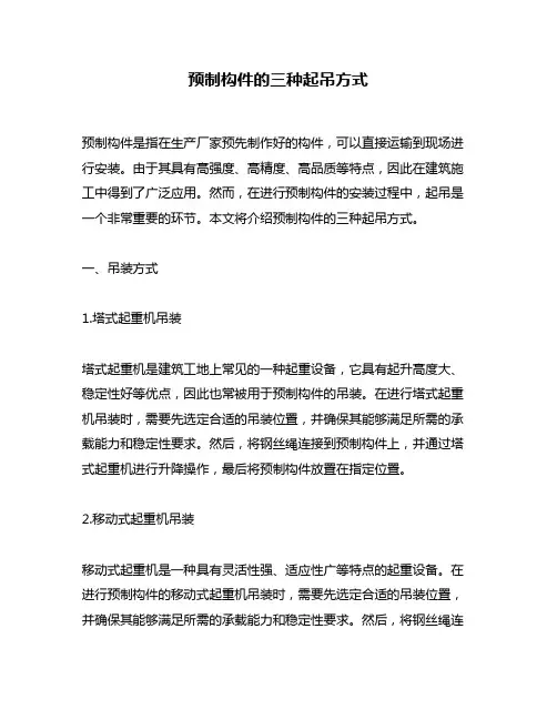 预制构件的三种起吊方式