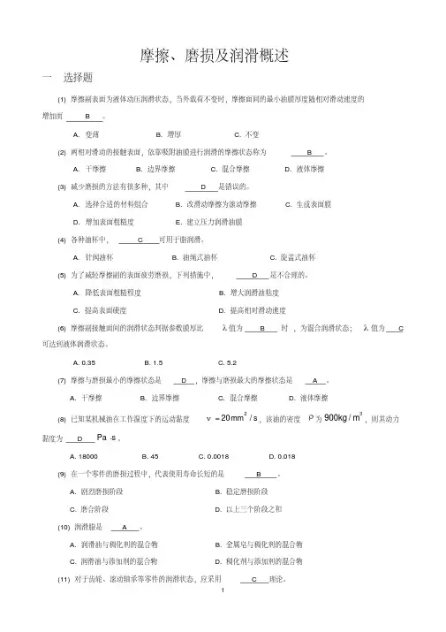 机械设计题库 摩擦 磨损及润滑概述
