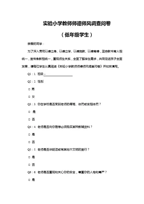 实验小学教师师德师风调查问卷表WORD模板(完整版)