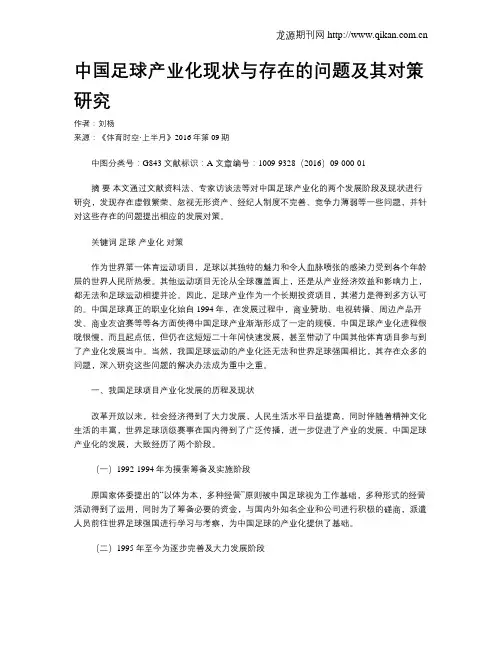 中国足球产业化现状与存在的问题及其对策研究