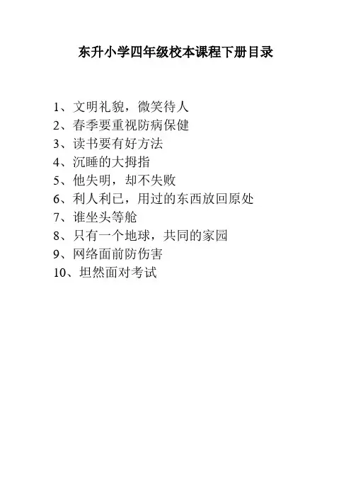 东升小学四年级校本课程下册目录