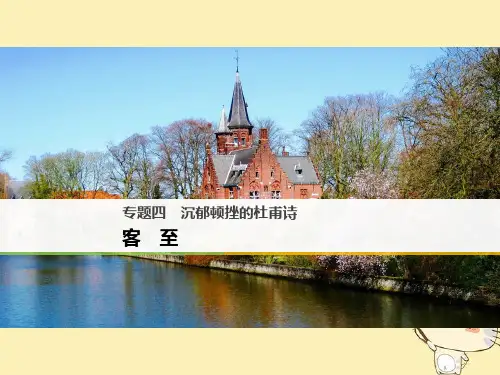 沉郁顿挫的杜甫诗ppt3(课件 试题,打包11套) 苏教版3