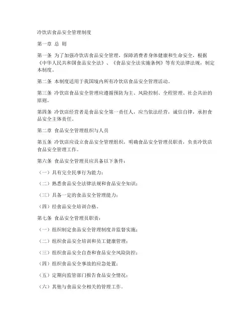冷饮店的食品安全管理制度