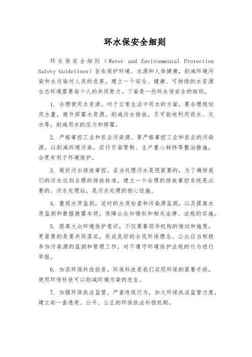 环水保安全细则