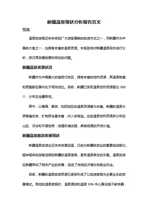 新疆温泉现状分析报告范文