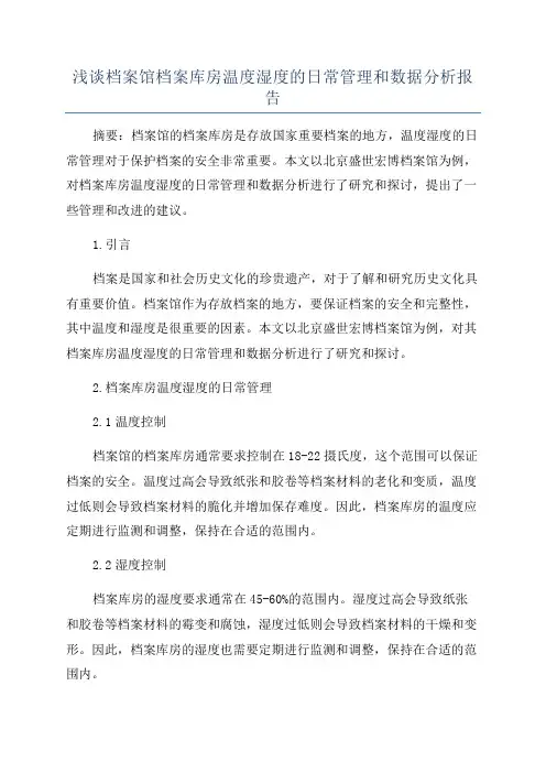浅谈档案馆档案库房温度湿度的日常管理和数据分析报告