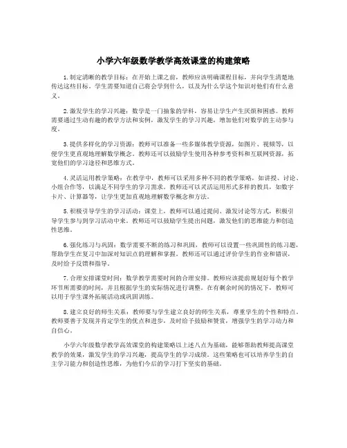 小学六年级数学教学高效课堂的构建策略