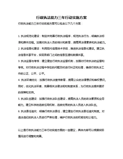 行政执法能力三年行动实施方案