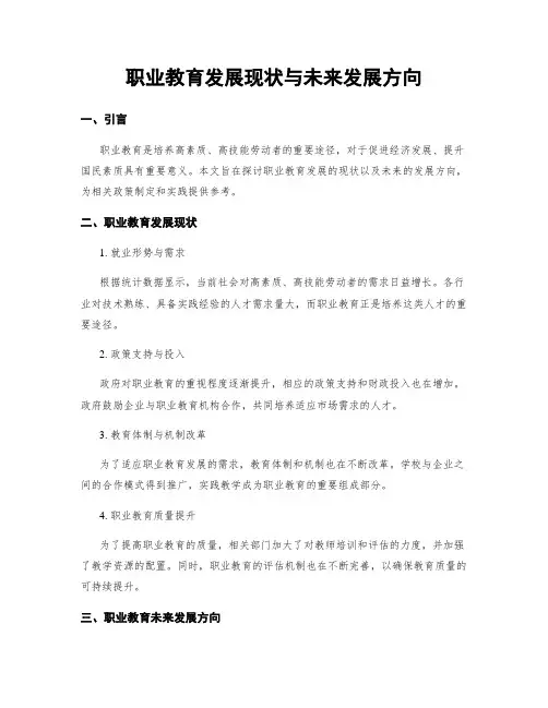 职业教育发展现状与未来发展方向