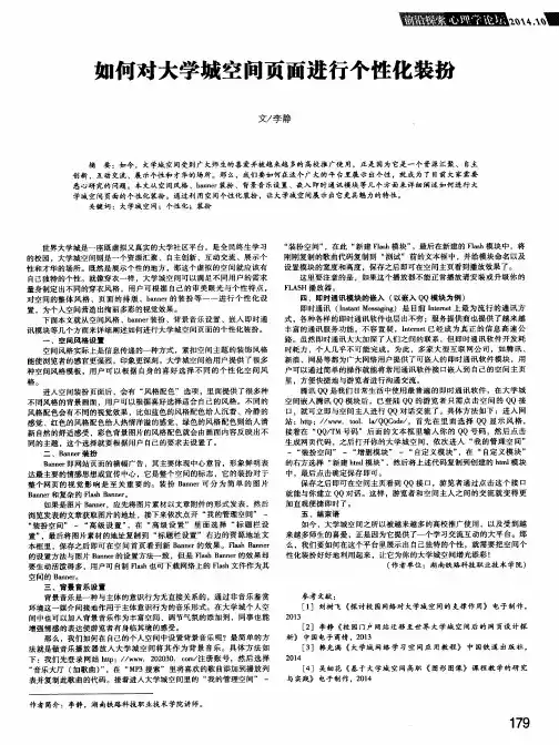 如何对大学城空间页面进行个性化装扮