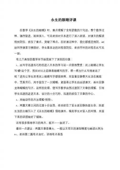 永生的眼睛评课