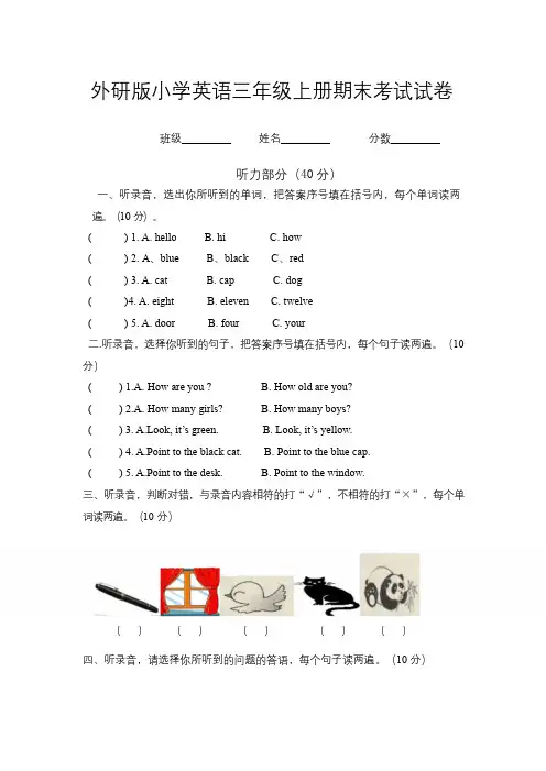 外研版小学英语三年级上册期末考试试卷含听力材料 