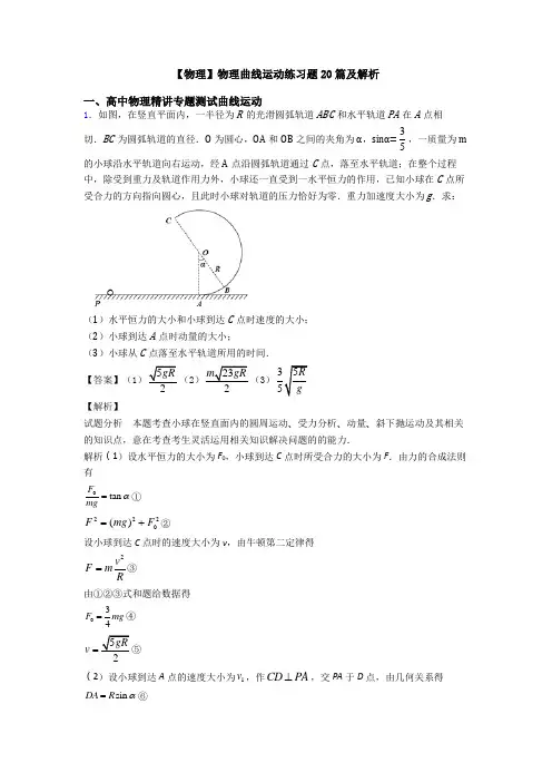 【物理】物理曲线运动练习题20篇及解析