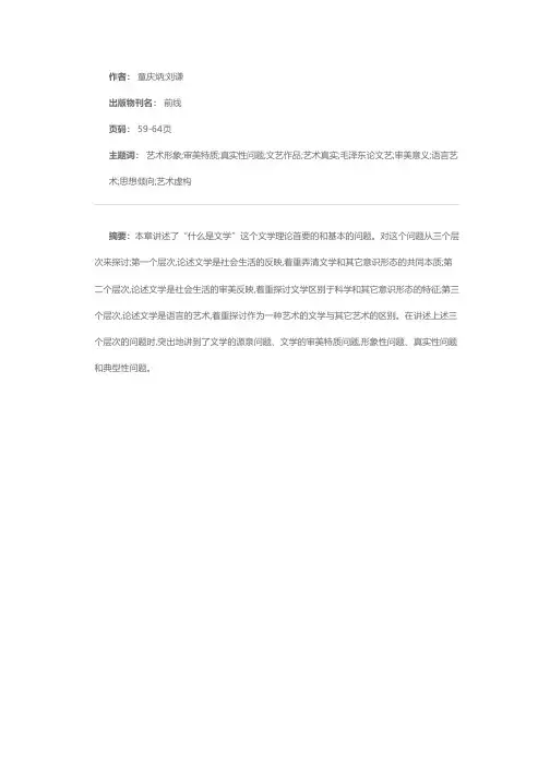文学概论 第一章 文学的本质和特征