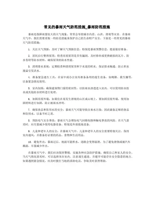 常见的暴雨天气防范措施_暴雨防范措施