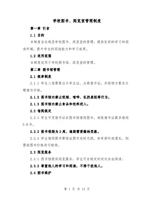 学校图书、阅览室管理制度(3篇)