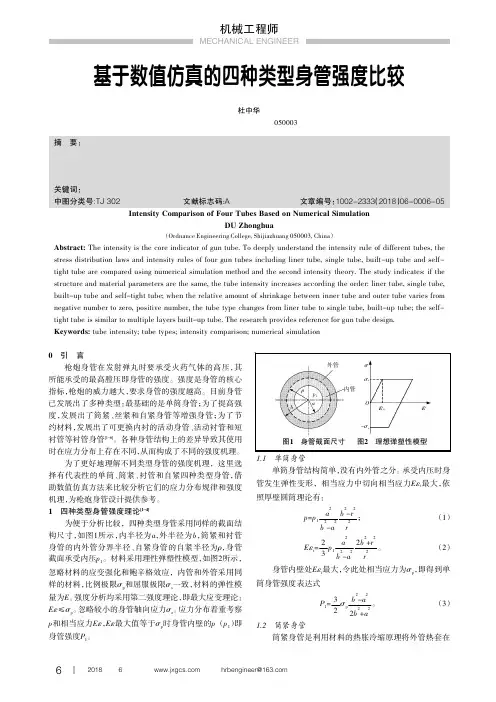 基于数值仿真的四种类型身管强度比较