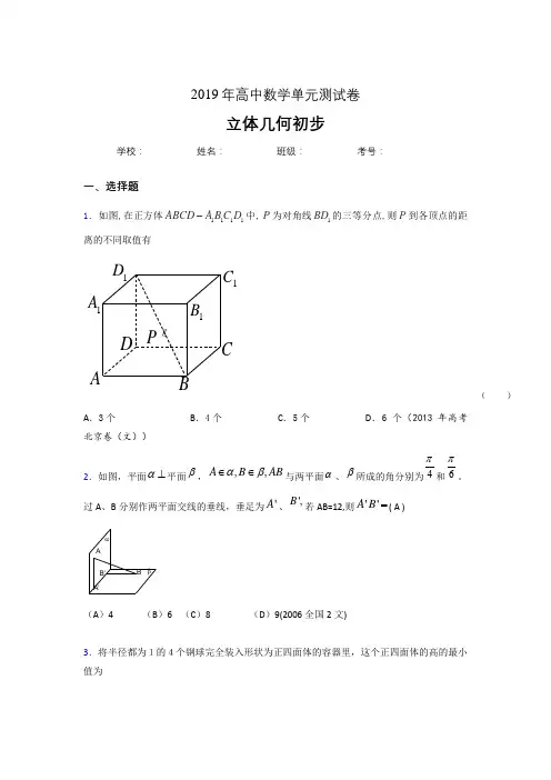 最新精选2019高中数学单元测试《立体几何初步》专题完整题(含参考答案)