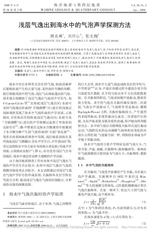 浅层气逸出到海水中的气泡声学探测方法