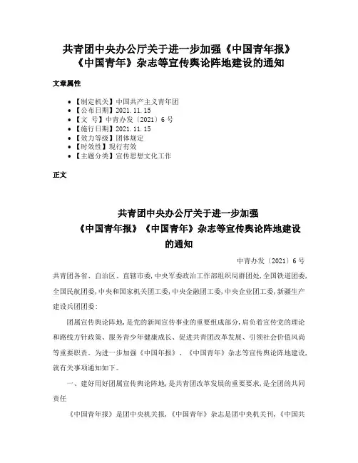 共青团中央办公厅关于进一步加强《中国青年报》《中国青年》杂志等宣传舆论阵地建设的通知
