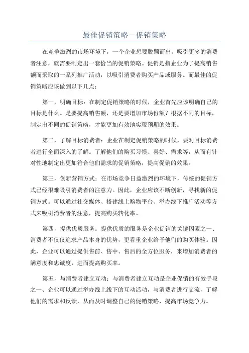 最佳促销策略―促销策略