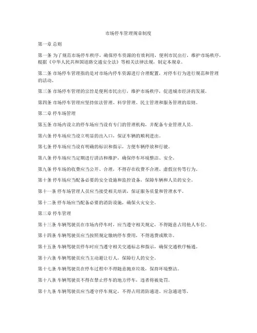 市场停车管理规章制度