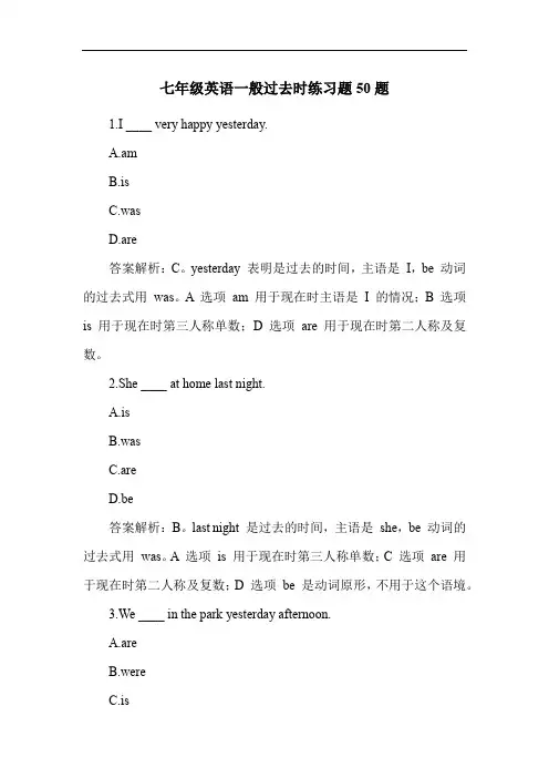 七年级英语一般过去时练习题50题