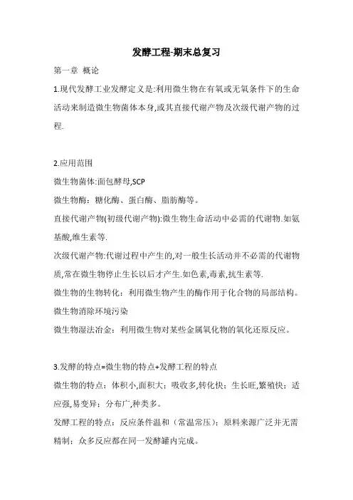 发酵工程期末总复习